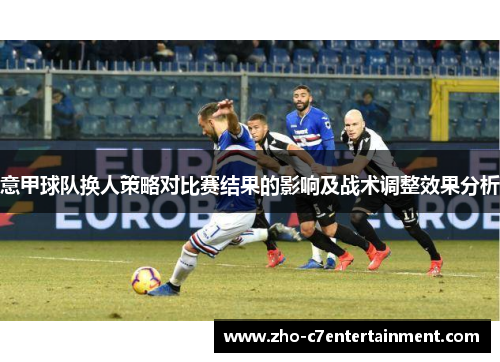 意甲球队换人策略对比赛结果的影响及战术调整效果分析