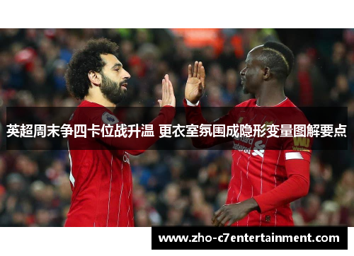 英超周末争四卡位战升温 更衣室氛围成隐形变量图解要点