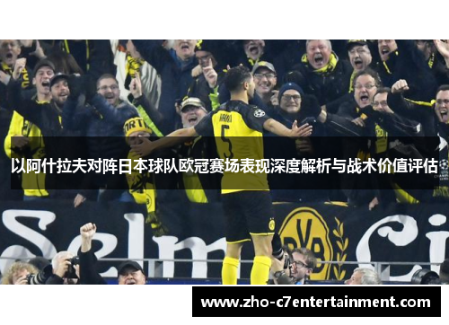 以阿什拉夫对阵日本球队欧冠赛场表现深度解析与战术价值评估 以阿什拉夫对阵日本球队欧冠赛场表现深度解析与战术价值评估