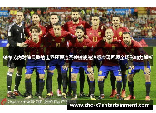 德布劳内对阵曼联的世界杯预选赛关键战统治级表现回顾全场影响力解析