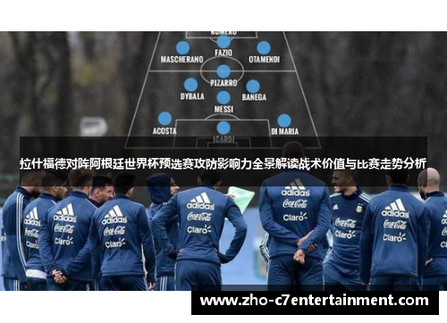 拉什福德对阵阿根廷世界杯预选赛攻防影响力全景解读战术价值与比赛走势分析 拉什福德对阵阿根廷世界杯预选赛攻防影响力全景解读战术价值与比赛走势分析