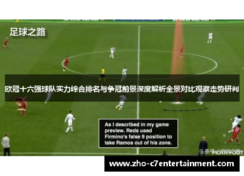 欧冠十六强球队实力综合排名与争冠前景深度解析全景对比观察走势研判