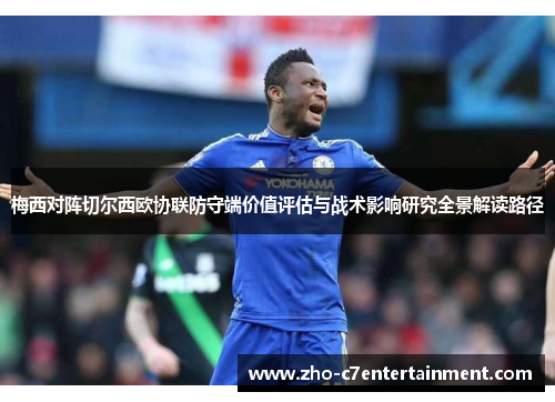 梅西对阵切尔西欧协联防守端价值评估与战术影响研究全景解读路径 梅西对阵切尔西欧协联防守端价值评估与战术影响研究全景解读路径