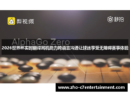 2026世界杯实时翻译耳机助力跨语言沟通让球迷享受无障碍赛事体验 2026世界杯实时翻译耳机助力跨语言沟通让球迷享受无障碍赛事体验