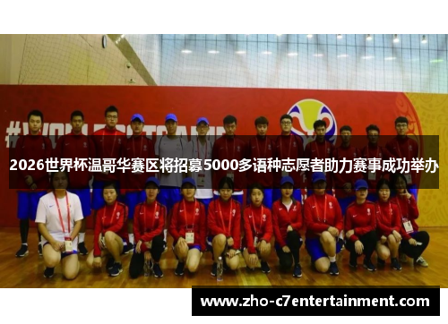 2026世界杯温哥华赛区将招募5000多语种志愿者助力赛事成功举办