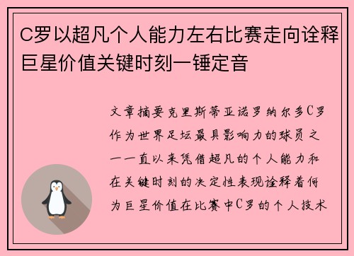 C罗以超凡个人能力左右比赛走向诠释巨星价值关键时刻一锤定音 C罗以超凡个人能力左右比赛走向诠释巨星价值关键时刻一锤定音