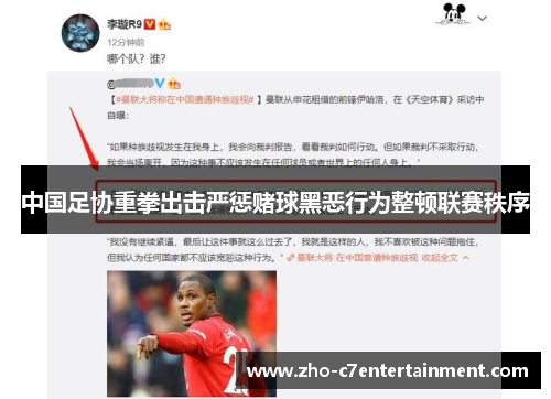 中国足协重拳出击严惩赌球黑恶行为整顿联赛秩序 中国足协重拳出击严惩赌球黑恶行为整顿联赛秩序