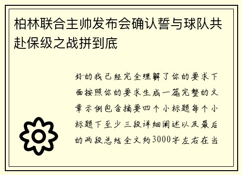 柏林联合主帅发布会确认誓与球队共赴保级之战拼到底