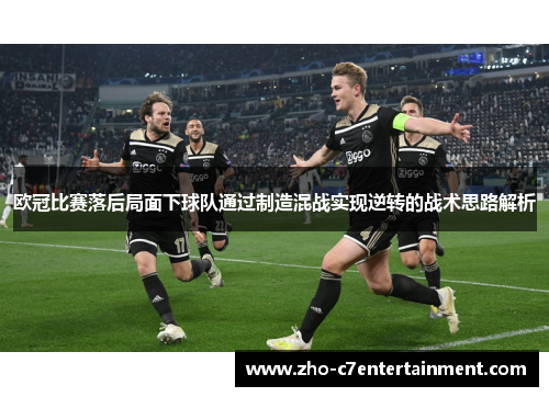 欧冠比赛落后局面下球队通过制造混战实现逆转的战术思路解析