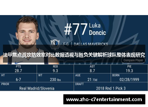 法甲焦点战攻防效率对比数据透视与胜负关键解析球队整体表现研究