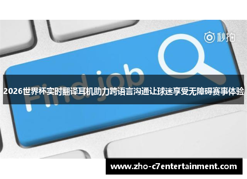 2026世界杯实时翻译耳机助力跨语言沟通让球迷享受无障碍赛事体验 2026世界杯实时翻译耳机助力跨语言沟通让球迷享受无障碍赛事体验