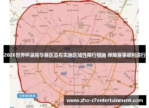 2026世界杯温哥华赛区宣布实施区域性限行措施 保障赛事顺利进行 2026世界杯温哥华赛区宣布实施区域性限行措施 保障赛事顺利进行