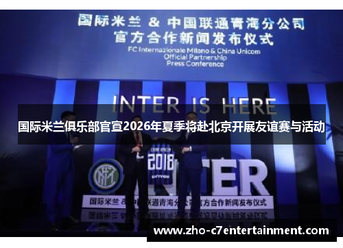 国际米兰俱乐部官宣2026年夏季将赴北京开展友谊赛与活动 国际米兰俱乐部官宣2026年夏季将赴北京开展友谊赛与活动