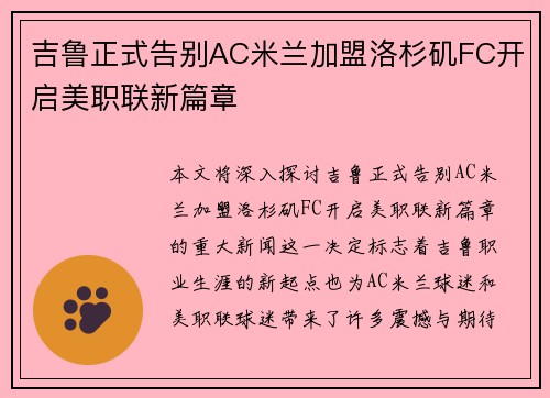 吉鲁正式告别AC米兰加盟洛杉矶FC开启美职联新篇章 吉鲁正式告别AC米兰加盟洛杉矶FC开启美职联新篇章