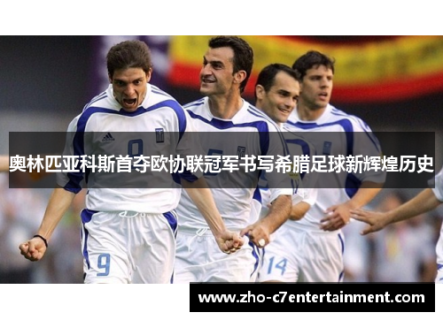 奥林匹亚科斯首夺欧协联冠军书写希腊足球新辉煌历史 奥林匹亚科斯首夺欧协联冠军书写希腊足球新辉煌历史