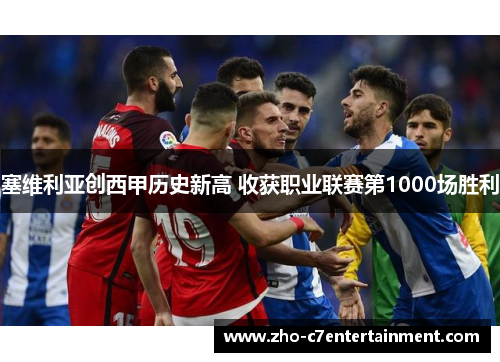 塞维利亚创西甲历史新高 收获职业联赛第1000场胜利