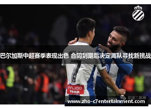 巴尔加斯中超赛季表现出色 合同到期后决定离队寻找新挑战