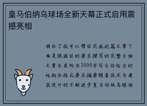 皇马伯纳乌球场全新天幕正式启用震撼亮相
