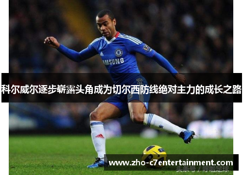 科尔威尔逐步崭露头角成为切尔西防线绝对主力的成长之路