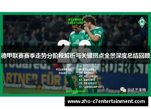 德甲联赛赛季走势分阶段解析与关键拐点全景深度总结回顾 德甲联赛赛季走势分阶段解析与关键拐点全景深度总结回顾
