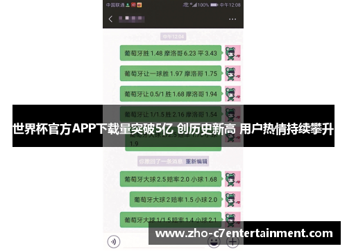 世界杯官方APP下载量突破5亿 创历史新高 用户热情持续攀升