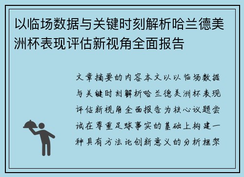 以临场数据与关键时刻解析哈兰德美洲杯表现评估新视角全面报告