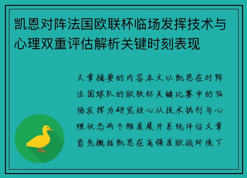 凯恩对阵法国欧联杯临场发挥技术与心理双重评估解析关键时刻表现