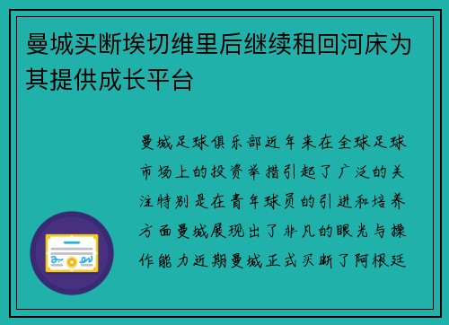 曼城买断埃切维里后继续租回河床为其提供成长平台 曼城买断埃切维里后继续租回河床为其提供成长平台