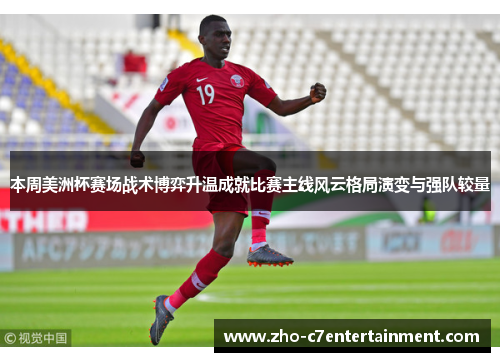 本周美洲杯赛场战术博弈升温成就比赛主线风云格局演变与强队较量