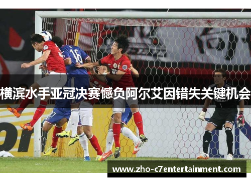 横滨水手亚冠决赛憾负阿尔艾因错失关键机会 横滨水手亚冠决赛憾负阿尔艾因错失关键机会
