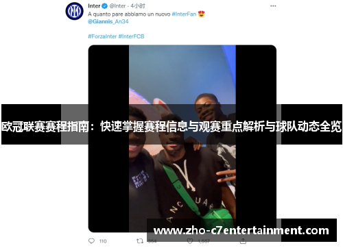欧冠联赛赛程指南：快速掌握赛程信息与观赛重点解析与球队动态全览