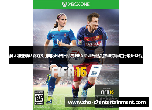 澳大利亚确认将在3月国际比赛日举办FIFA系列赛迎战跨洲对手进行最后备战