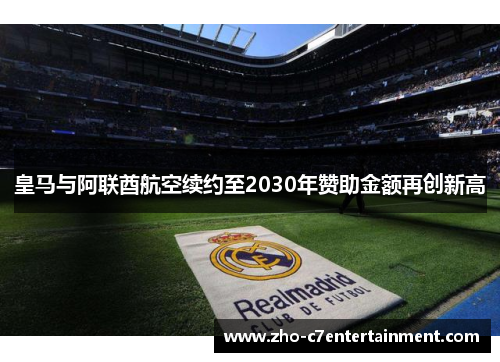 皇马与阿联酋航空续约至2030年赞助金额再创新高