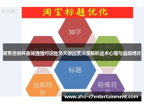 聚焦世俱杯赛场强强对话胜负关键因素深度解析战术心理与临场博弈