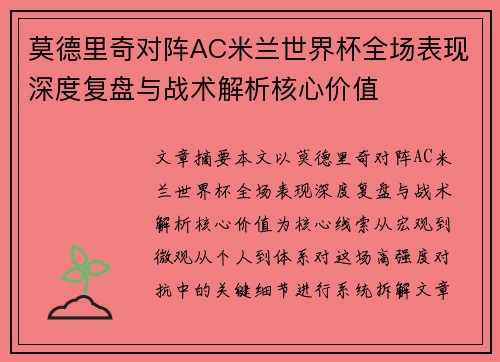 莫德里奇对阵AC米兰世界杯全场表现深度复盘与战术解析核心价值 莫德里奇对阵AC米兰世界杯全场表现深度复盘与战术解析核心价值