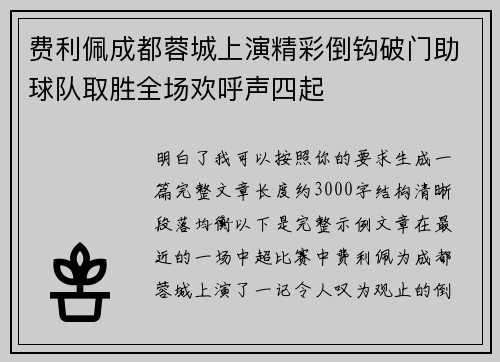 费利佩成都蓉城上演精彩倒钩破门助球队取胜全场欢呼声四起 费利佩成都蓉城上演精彩倒钩破门助球队取胜全场欢呼声四起