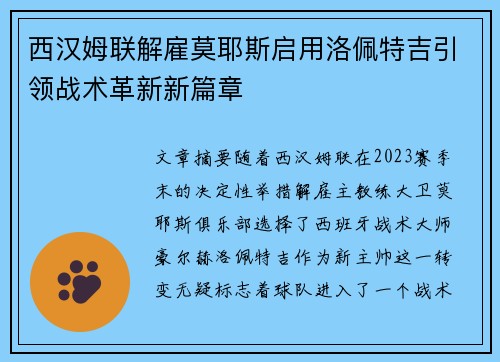 西汉姆联解雇莫耶斯启用洛佩特吉引领战术革新新篇章 西汉姆联解雇莫耶斯启用洛佩特吉引领战术革新新篇章