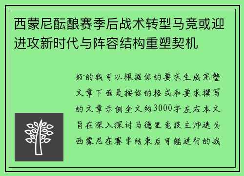 西蒙尼酝酿赛季后战术转型马竞或迎进攻新时代与阵容结构重塑契机 西蒙尼酝酿赛季后战术转型马竞或迎进攻新时代与阵容结构重塑契机