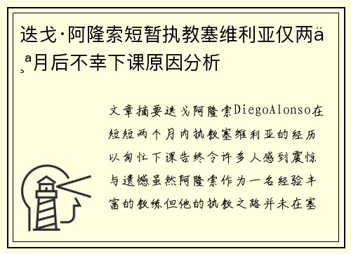 迭戈·阿隆索短暂执教塞维利亚仅两个月后不幸下课原因分析