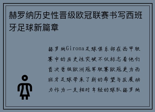 赫罗纳历史性晋级欧冠联赛书写西班牙足球新篇章