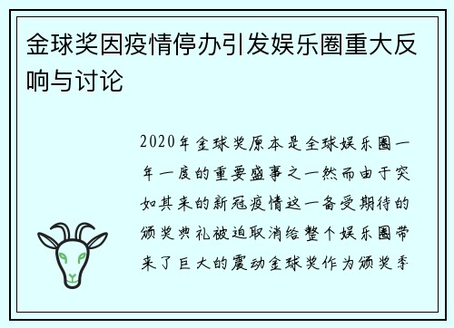 金球奖因疫情停办引发娱乐圈重大反响与讨论