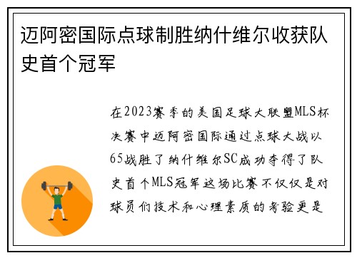 迈阿密国际点球制胜纳什维尔收获队史首个冠军