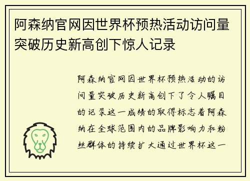 阿森纳官网因世界杯预热活动访问量突破历史新高创下惊人记录 阿森纳官网因世界杯预热活动访问量突破历史新高创下惊人记录