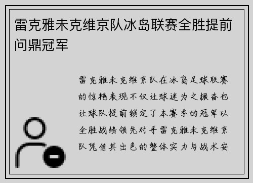 雷克雅未克维京队冰岛联赛全胜提前问鼎冠军 雷克雅未克维京队冰岛联赛全胜提前问鼎冠军