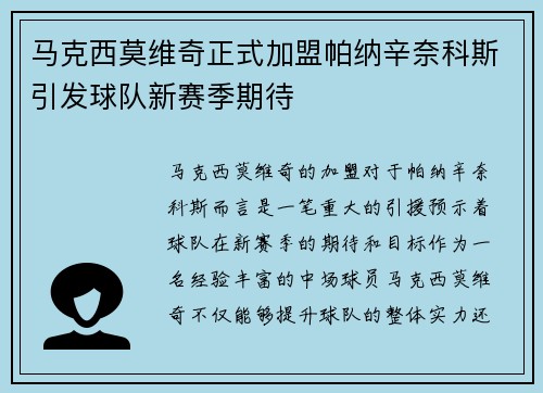 马克西莫维奇正式加盟帕纳辛奈科斯引发球队新赛季期待 马克西莫维奇正式加盟帕纳辛奈科斯引发球队新赛季期待
