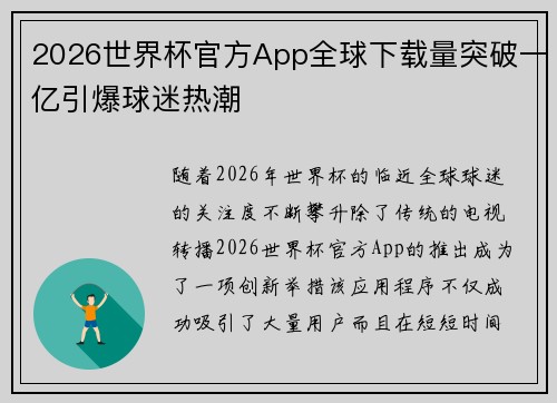 2026世界杯官方App全球下载量突破一亿引爆球迷热潮