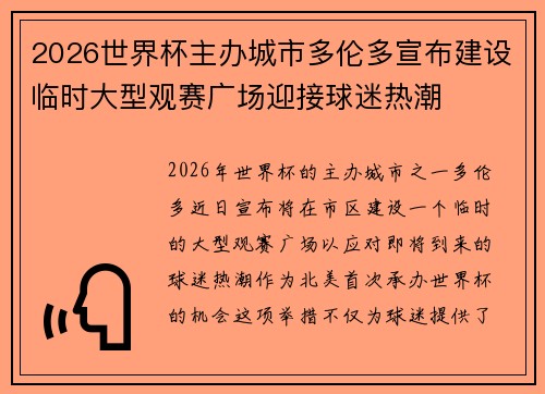 2026世界杯主办城市多伦多宣布建设临时大型观赛广场迎接球迷热潮 2026世界杯主办城市多伦多宣布建设临时大型观赛广场迎接球迷热潮