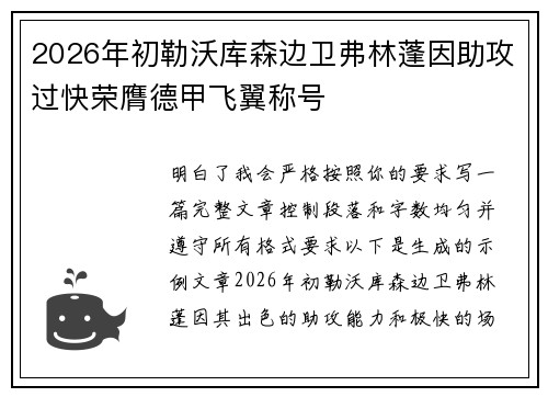 2026年初勒沃库森边卫弗林蓬因助攻过快荣膺德甲飞翼称号