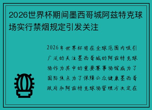 2026世界杯期间墨西哥城阿兹特克球场实行禁烟规定引发关注