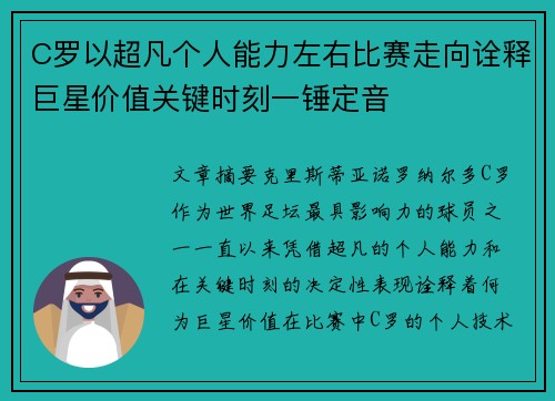 C罗以超凡个人能力左右比赛走向诠释巨星价值关键时刻一锤定音 C罗以超凡个人能力左右比赛走向诠释巨星价值关键时刻一锤定音